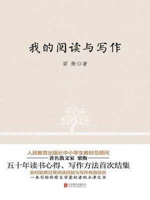 cover image of 我的阅读与写作